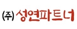 주식회사 성연파트너