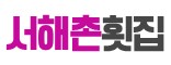 서해촌