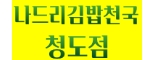 나드리김밥천국청도점