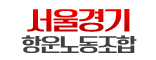 서울경기항운노동조합