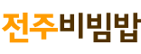 전주비빔밥(YTN 점)