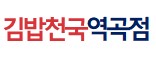 김밥천국(역곡점)
