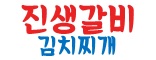 진생갈비김치찌개 벨라시타점
