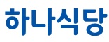 하나식당