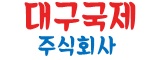 주식회사 대구국제