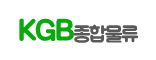 KGB종합물류