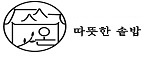 온(따뜻한솥밥)