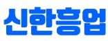 신한흥업