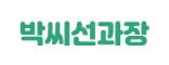 박씨선과장