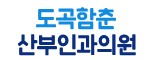 도곡함춘산부인과의원