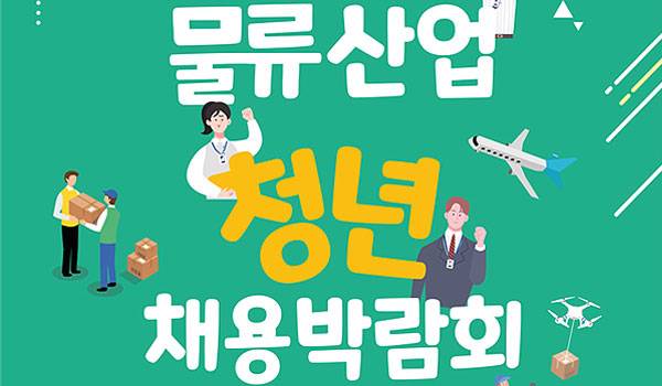 국토교통부 ‘릴레이 취업박람회’ 개최