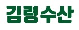 김령수산